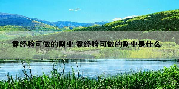零经验可做的副业 零经验可做的副业是什么